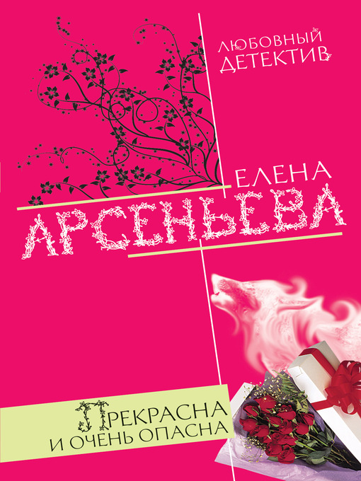 Title details for Прекрасна и очень опасна by Елена Арсеньева - Available